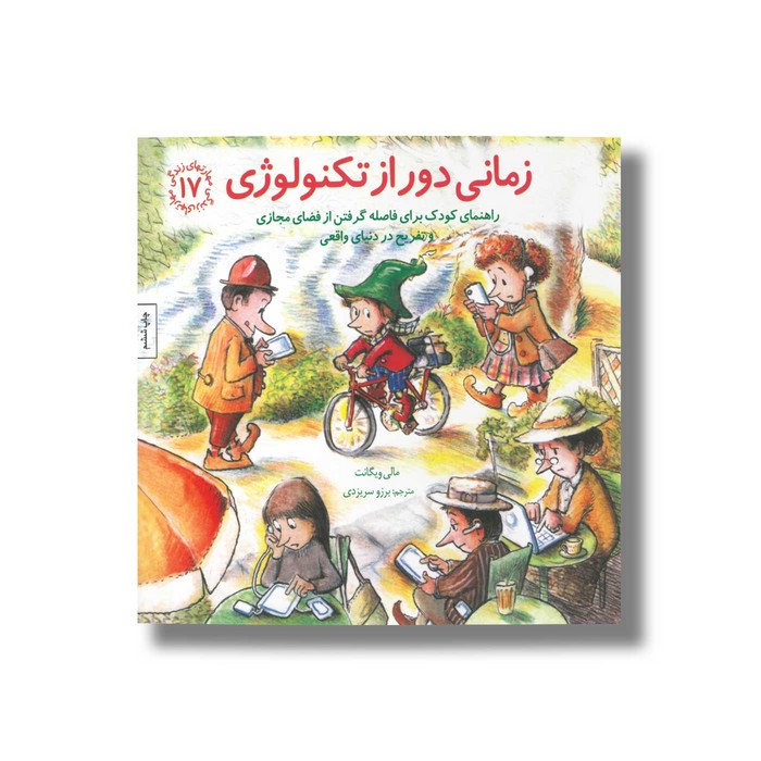 کتاب زمانی دور از تکنولوژی (مهارت های زندگی 17) اثر مالی ویگانت ترجمه برزو سریزدی نشر صابرین کتاب زمانی دور از تکنولوژی (مهارت های زندگی 17) اثر مالی ویگانت ترجمه برزو سریزدی نشر صابرین - تصویر 1