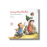 کتاب دیگر از قلدرها نمی ترسم (مهارت های زندگی 16) اثر جی اس جکسون ترجمه برزو سریزدی نشر صابرین - تصویر 2