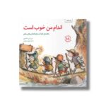 کتاب اندام من خوب است (مهارت های زندگی 15) اثر جی اس جکسون ترجمه برزو سریزدی نشر صابرین - تصویر 2