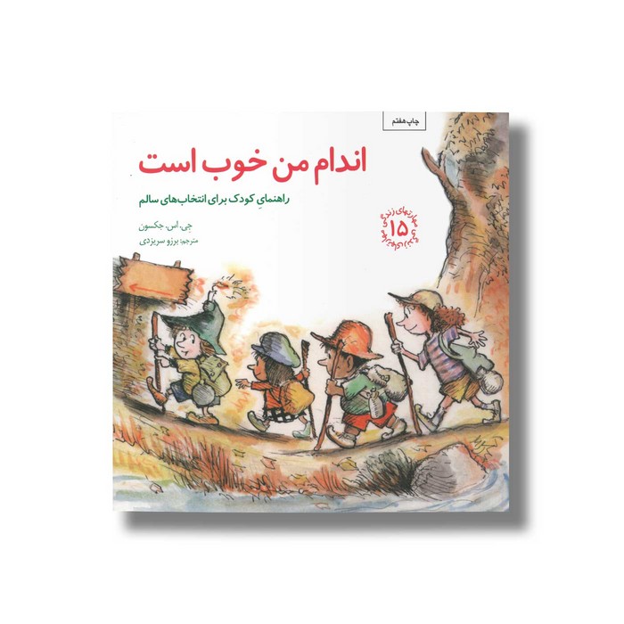 کتاب اندام من خوب است (مهارت های زندگی 15) اثر جی اس جکسون ترجمه برزو سریزدی نشر صابرین کتاب اندام من خوب است (مهارت های زندگی 15) اثر جی اس جکسون ترجمه برزو سریزدی نشر صابرین - تصویر 1