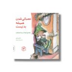 کتاب عصبانی شدن همیشه بد نیست (مهارت های زندگی 13) اثر مایکلین ماندی ترجمه برزو سریزدی نشر صابرین
