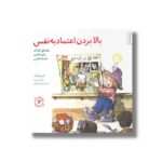 کتاب بالا بردن اعتماد به نفس (مهارت های زندگی 12) اثر کریستین آدامز و رابرت جی بوچ ترجمه برزو سریزدی نشر صابرین