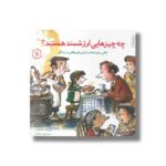 کتاب چه چیزهایی ارزشمند هستند (مهارت های زندگی 11) اثر جان مارک فالکنهاین ترجمه برزو سریزدی نشر صابرین