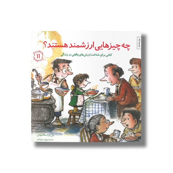 کتاب چه چیزهایی ارزشمند هستند (مهارت های زندگی 11) اثر جان مارک فالکنهاین ترجمه برزو سریزدی نشر صابرین کتاب چه چیزهایی ارزشمند هستند (مهارت های زندگی 11) اثر جان مارک فالکنهاین ترجمه برزو سریزدی نشر صابرین - تصویر 1