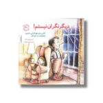 کتاب دیگر نگران نیستم (مهارت های زندگی 30) اثر کریستین ای آدامز ترجمه برزو سریزدی نشر صابرین - تصویر 3