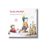 کتاب خواهرها و برادرها (مهارت های زندگی 29) اثر آر دبلیو الی ترجمه برزو سریزدی نشر صابرین - تصویر 2