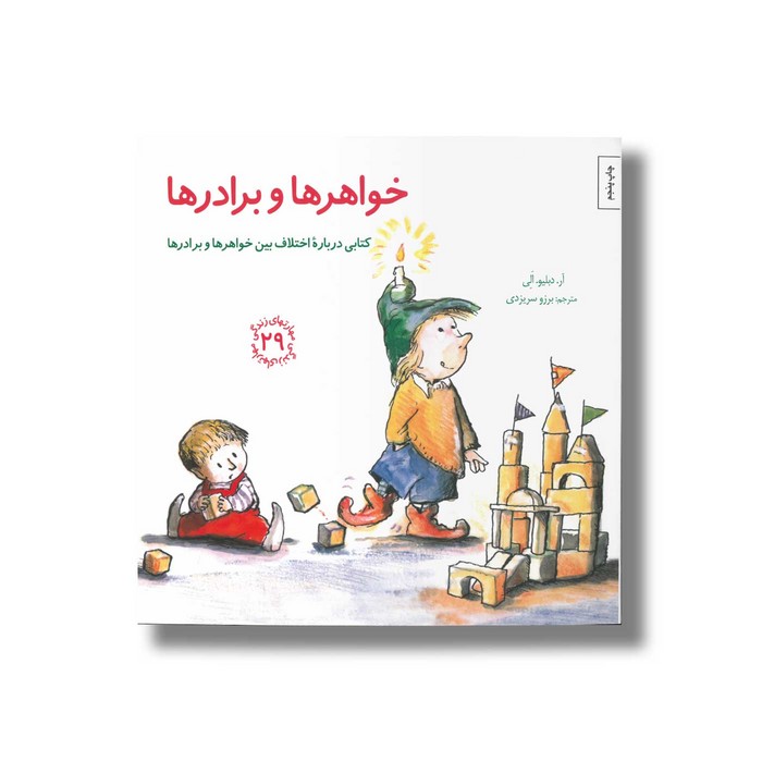 کتاب خواهرها و برادرها (مهارت های زندگی 29) اثر آر دبلیو الی ترجمه برزو سریزدی نشر صابرین کتاب خواهرها و برادرها (مهارت های زندگی 29) اثر آر دبلیو الی ترجمه برزو سریزدی نشر صابرین - تصویر 1