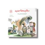 کتاب سلام محله جدید (مهارت های زندگی 28) اثر مایکلین ماندی ترجمه برزو سریزدی نشر صابرین - تصویر 3