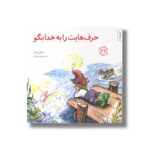 کتاب حرف هایت را به خدا بگو (مهارت های زندگی 27) اثر مایکلین ماندی ترجمه برزو سریزدی نشر صابرین - تصویر 2