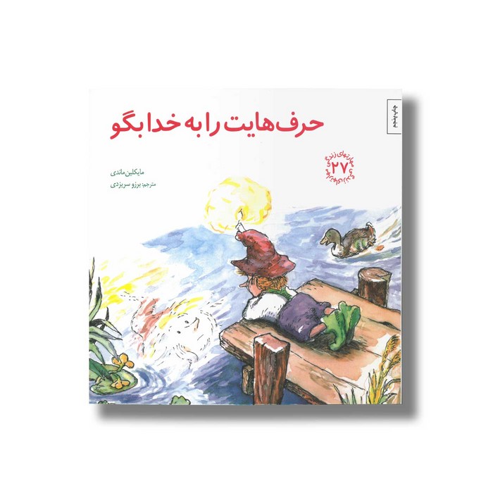 کتاب حرف هایت را به خدا بگو (مهارت های زندگی 27) اثر مایکلین ماندی ترجمه برزو سریزدی نشر صابرین کتاب حرف هایت را به خدا بگو (مهارت های زندگی 27) اثر مایکلین ماندی ترجمه برزو سریزدی نشر صابرین - تصویر 1