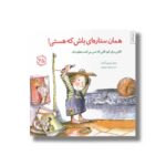 کتاب همان ستاره ای باش که هستی (مهارت های زندگی 25) اثر سوزان هی بور او کیف ترجمه برزو سریزدی نشر صابرین