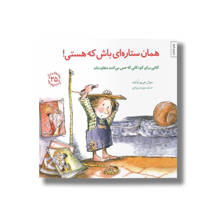 کتاب همان ستاره ای باش که هستی (مهارت های زندگی 25) اثر سوزان هی بور او کیف ترجمه برزو سریزدی نشر صابرین کتاب همان ستاره ای باش که هستی (مهارت های زندگی 25) اثر سوزان هی بور او کیف ترجمه برزو سریزدی نشر صابرین - تصویر 1