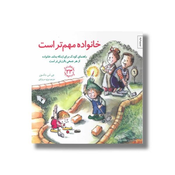کتاب خانواده مهم تر است (مهارت های زندگی 23) اثر جی اس جکسون ترجمه برزو سریزدی نشر صابرین - تصویر 2