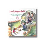 کتاب خانواده مهم تر است (مهارت های زندگی 23) اثر جی اس جکسون ترجمه برزو سریزدی نشر صابرین
