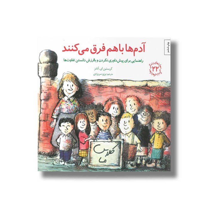 کتاب آدم ها با هم فرق می کنند (مهارت های زندگی 22) اثر کریستین ای آدامز ترجمه برزو سریزدی نشر صابرین کتاب آدم ها با هم فرق می کنند (مهارت های زندگی 22) اثر کریستین ای آدامز ترجمه برزو سریزدی نشر صابرین - تصویر 1