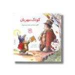 کتاب کودک مهربان (مهارت های زندگی 21) اثر مایکلین ماندی ترجمه برزو سریزدی نشر صابرین