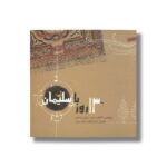 کتاب 13 روز با سلیمان اثر زهرا سینایی نشر صابرین