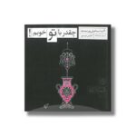 کتاب چقدر با تو خوبم اثر اکرم اسماعیلی پور نشر صابرین