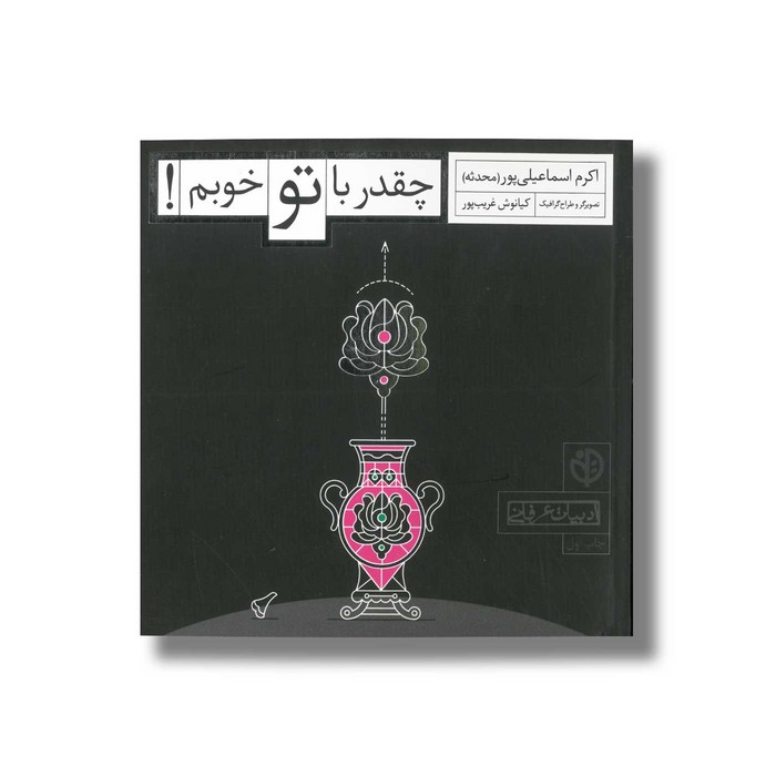 کتاب چقدر با تو خوبم اثر اکرم اسماعیلی پور نشر صابرین کتاب چقدر با تو خوبم اثر اکرم اسماعیلی پور نشر صابرین - تصویر 1