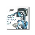 کتاب پیامبری از کنار خانه ما رد شد (فرانسوی) اثر عرفان نظرآهاری ترجمه افضل وثوقی نشر صابرین - تصویر 3