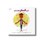 کتاب من انسان هستم اثر سوزان ورد ترجمه وحید توکل صدیقی نشر صابرین