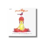 کتاب من یوگا هستم اثر سوزان ورد ترجه وحید توکل صدیقی نشر صابرین - تصویر 2