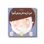کتاب من از پسش بر می آیم (من می توانم 1) اثر لوری رایت ترجمه وحید توکل صدیقی نشر صابرین