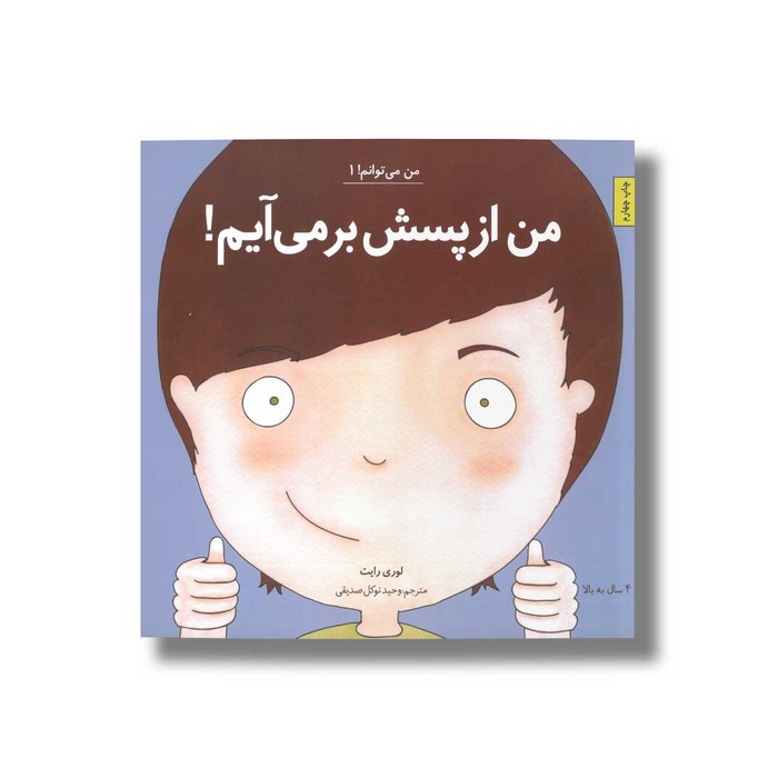 کتاب من از پسش بر می آیم (من می توانم 1) اثر لوری رایت ترجمه وحید توکل صدیقی نشر صابرین کتاب من از پسش بر می آیم (من می توانم 1) اثر لوری رایت ترجمه وحید توکل صدیقی نشر صابرین - تصویر 1