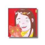 کتاب من مهم هستم (من می توانم 2) اثر لوری رایت ترجمه وحید توکل صدیقی نشر صابرین - تصویر 3