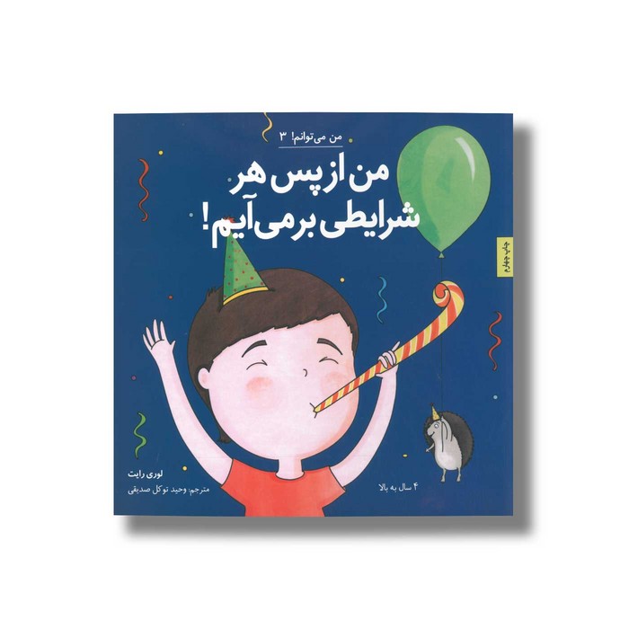 کتاب من از پس هر شرایطی بر می آیم (من می توانم 3) اثر لوری رایت ترجمه وحید توکل صدیقی نشر صابرین کتاب من از پس هر شرایطی بر می آیم (من می توانم 3) اثر لوری رایت ترجمه وحید توکل صدیقی نشر صابرین - تصویر 1