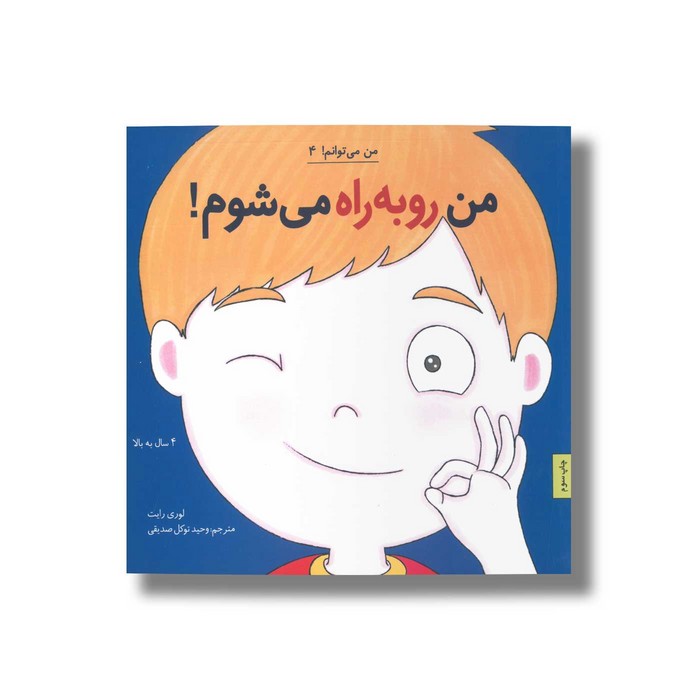 کتاب من رو به راه می شوم (من می توانم 4) اثر لوری رایت ترجمه وحید توکل صدیقی نشر صابرین کتاب من رو به راه می شوم (من می توانم 4) اثر لوری رایت ترجمه وحید توکل صدیقی نشر صابرین - تصویر 1
