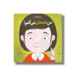 کتاب من امتحان می کنم (من می توانم 5) اثر لوری رایت ترجمه وحید توکل صدیقی نشر صابرین - تصویر 2