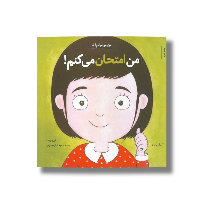 کتاب من امتحان می کنم (من می توانم 5) اثر لوری رایت ترجمه وحید توکل صدیقی نشر صابرین کتاب من امتحان می کنم (من می توانم 5) اثر لوری رایت ترجمه وحید توکل صدیقی نشر صابرین - تصویر 1