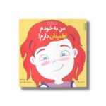 کتاب من به خودم اطمینان دارم (من می توانم 6) اثر لوری رایت ترجمه وحید توکل صدیقی نشر صابرین - تصویر 2