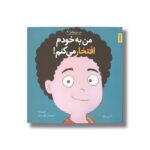 کتاب من به خودم افتخار می کنم (من می توانم 7) اثر لوری رایت ترجمه وحید توکل صدیقی نشر صابرین - تصویر 2