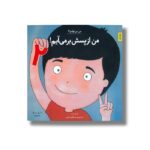 کتاب من از پسش بر می آیم 2 (من می توانم 9) اثر لوری رایت ترجمه وحید توکل صدیقی نشر صابرین