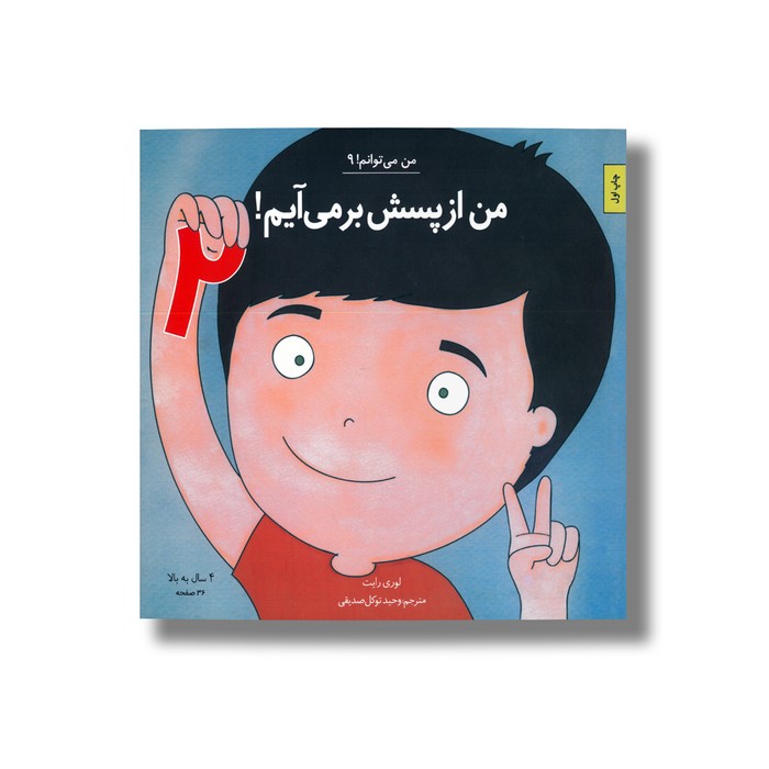 کتاب من از پسش بر می آیم 2 (من می توانم 9) اثر لوری رایت ترجمه وحید توکل صدیقی نشر صابرین کتاب من از پسش بر می آیم 2 (من می توانم 9) اثر لوری رایت ترجمه وحید توکل صدیقی نشر صابرین - تصویر 1