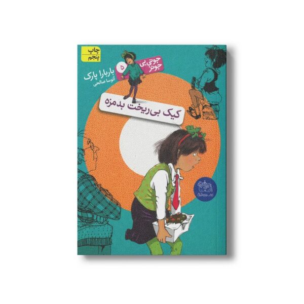 کتاب کیک بی ریخت بد مزه (جونی بی جونز 5) اثر باربارا پارک ترجمه مژگان کلهر نشر افق - تصویر 2
