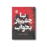 کتاب با چشم باز بخواب اثر جی اچ مارکرت ترجمه معصومه شیخی نشر پرتقال - تصویر 2