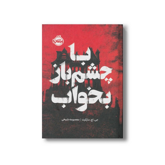 کتاب با چشم باز بخواب اثر جی اچ مارکرت ترجمه معصومه شیخی نشر پرتقال کتاب با چشم باز بخواب اثر جی اچ مارکرت ترجمه معصومه شیخی نشر پرتقال - تصویر 1