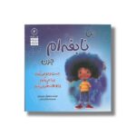 کتاب من نابغه ام چون جست و جو می کنم پیدا می کنم و خلاقانه فکر می کنم (من ... هستم 2) اثر عزیزی توره ترجمه وحید توکل صدیقی نشر صابرین - تصویر 2