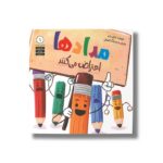 کتاب مدادها اعتراض می کنند (اعتراض میکنند 1) اثر جنیفر جونز ترجمه وحید توکل صدیقی نشر صابرین