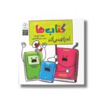 کتاب کتاب ها اعتراض می کنند (اعتراض میکنند 2) اثر جنیفر جونز ترجمه وحید توکل صدیقی نشر صابرین - تصویر 2