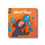 کتاب نینجای کنجکاو (نینجا 1) اثر مری نین ترجمه وحید توکل صدیقی نشر صابرین - تصویر 2
