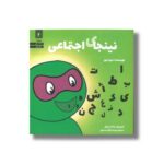 کتاب نینجای اجتماعی (نینجا 2) اثر مری نین ترجمه وحید توکل صدیقی نشر صابرین - تصویر 3