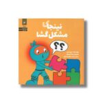 کتاب نینجا مشکل گشا (نینجا 3) اثر مری نین ترجمه وحید توکل صدیقی نشر صابرین - تصویر 3