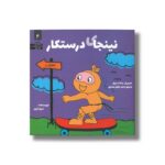 کتاب نینجای درستکار (نینجا 4) اثر مری نین ترجمه وحید توکل صدیقی نشر صابرین - تصویر 2