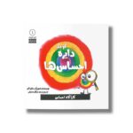 کتاب دایره کوچک احساس ها (دایره کوچک 1) اثر دایان آلبر ترجمه وحید توکل صدیقی نشر صابرین - تصویر 3