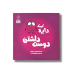 کتاب دایره کوچک دوست داشتن (دایره کوچک 2) اثر دایان آلبر ترجمه وحید توکل صدیقی نشر صابرین - تصویر 3