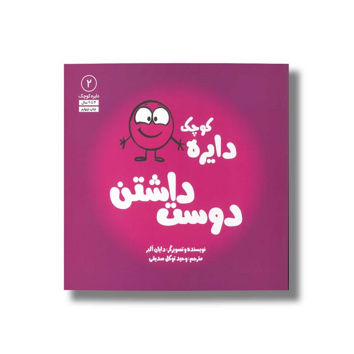 کتاب دایره کوچک دوست داشتنی (دایره کوچک 2) اثر دایان آلبر ترجمه وحید توکل صدیقی نشر صابرین کتاب دایره کوچک دوست داشتن (دایره کوچک 2) اثر دایان آلبر ترجمه وحید توکل صدیقی نشر صابرین - تصویر 1